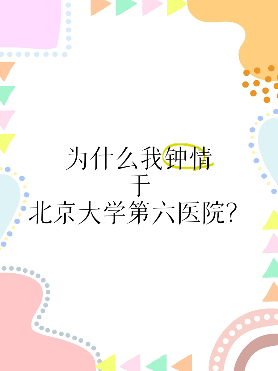 關于北京大學第六醫(yī)院、全程透明收費黃牛專業(yè)運作住院，解決您排隊的煩惱的信息