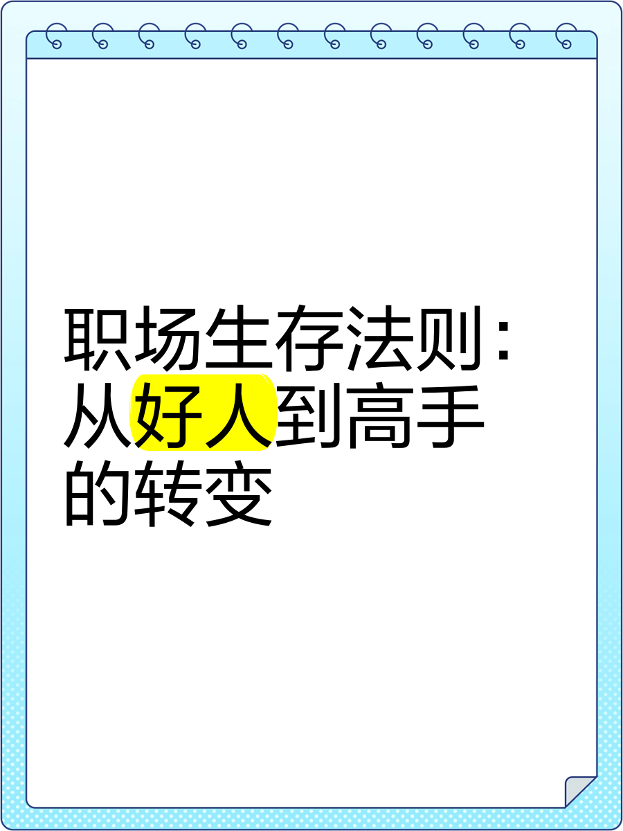 职场生存技巧案例(职场生存技巧案例大全)