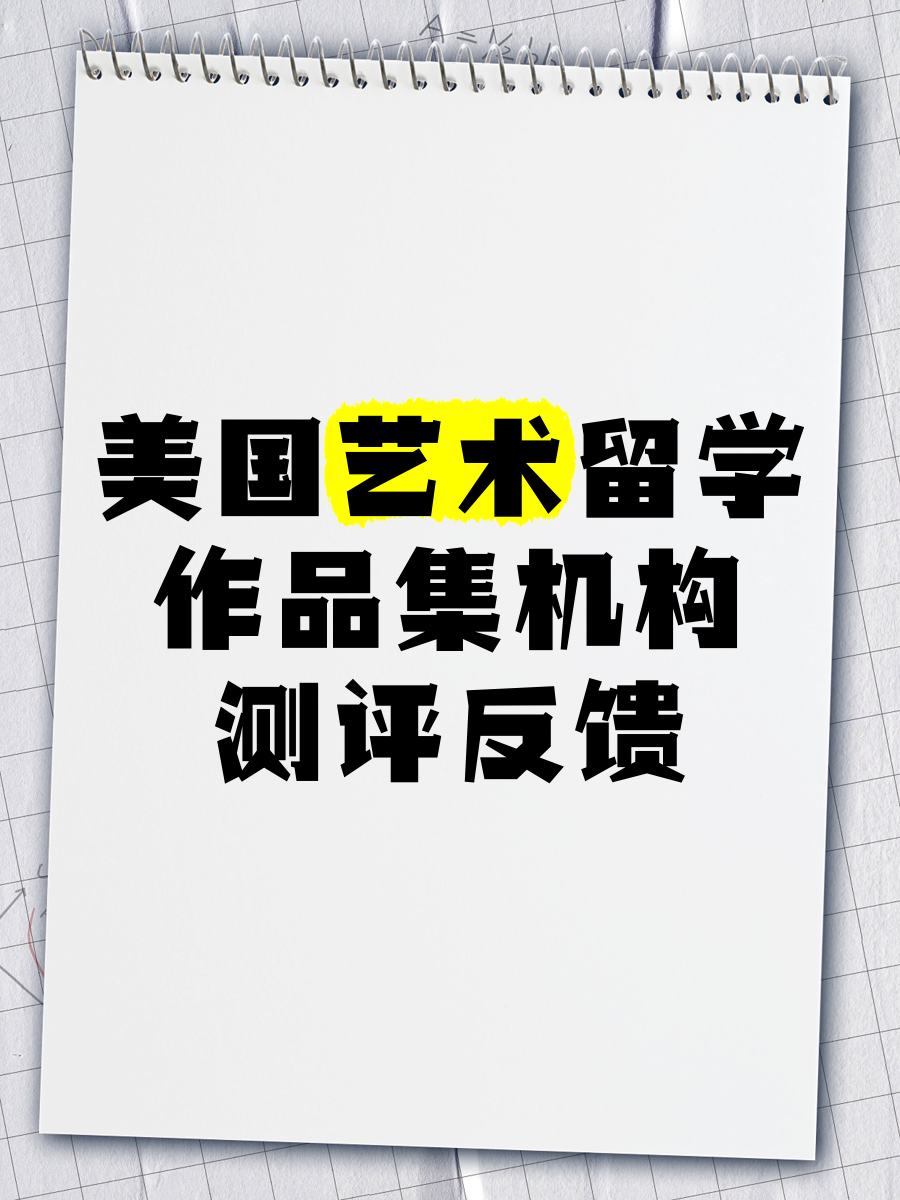 艺术设计院校 留学留学须知