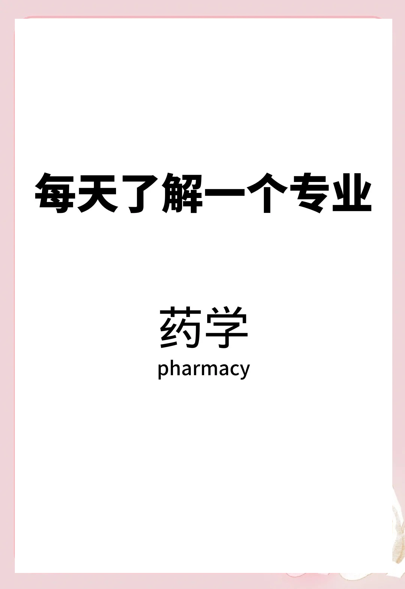 药学继续教育刷课(药学初级继续教育需要多少学时)