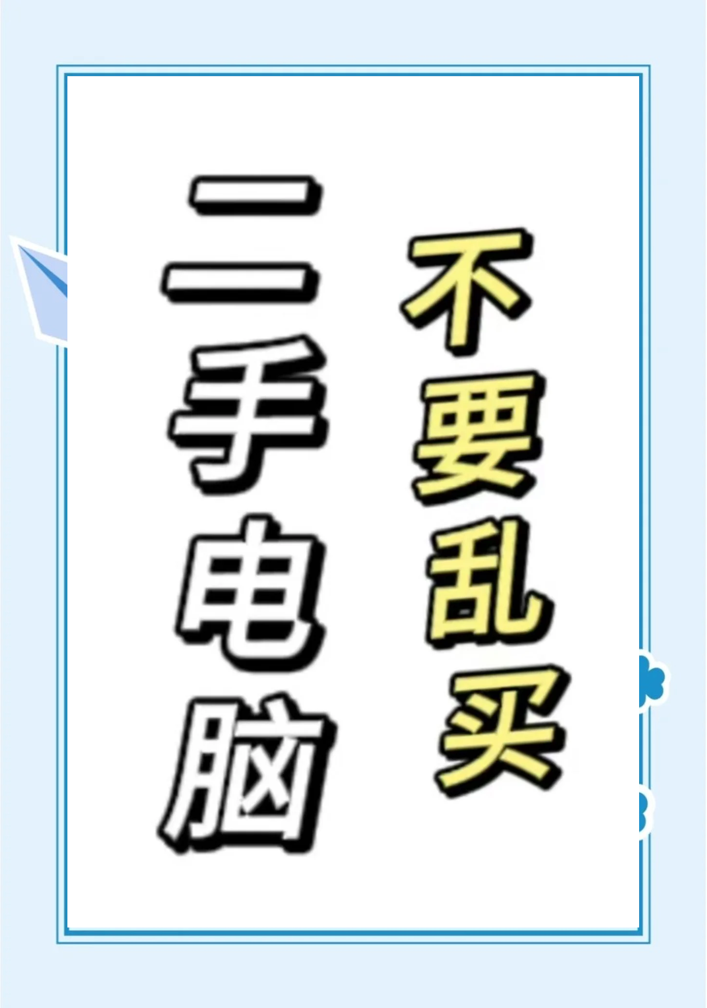 买二手电脑平台推荐(买二手电脑哪个平台最可靠)