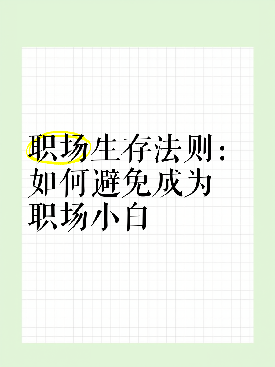 职场生存法则100条(职场生存法则感悟说说)