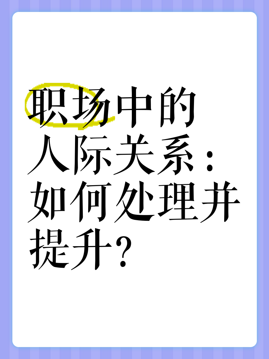 职场人际关系处理主要包括什么(职场人际关系处理主要包括什么方面)