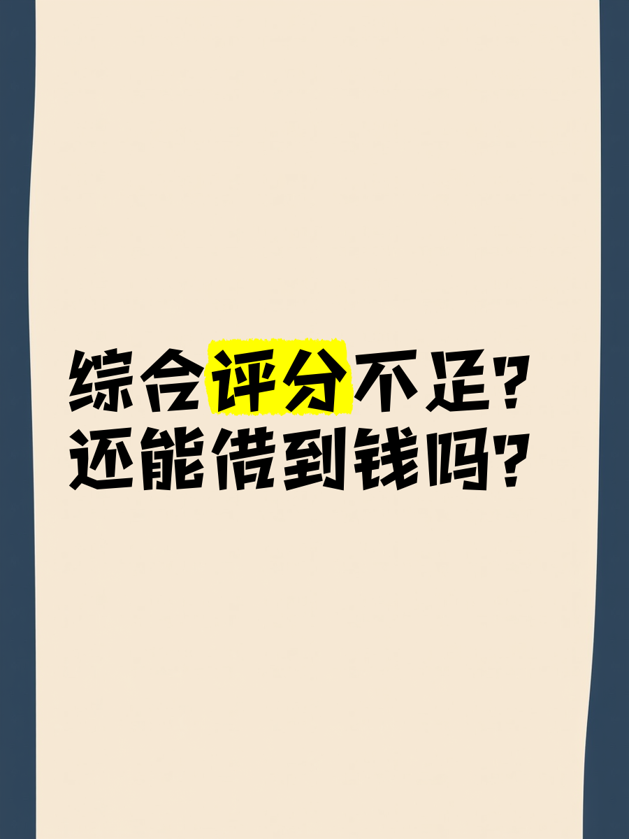 360评分不足还会借吗=360综合评分不足还能借吗