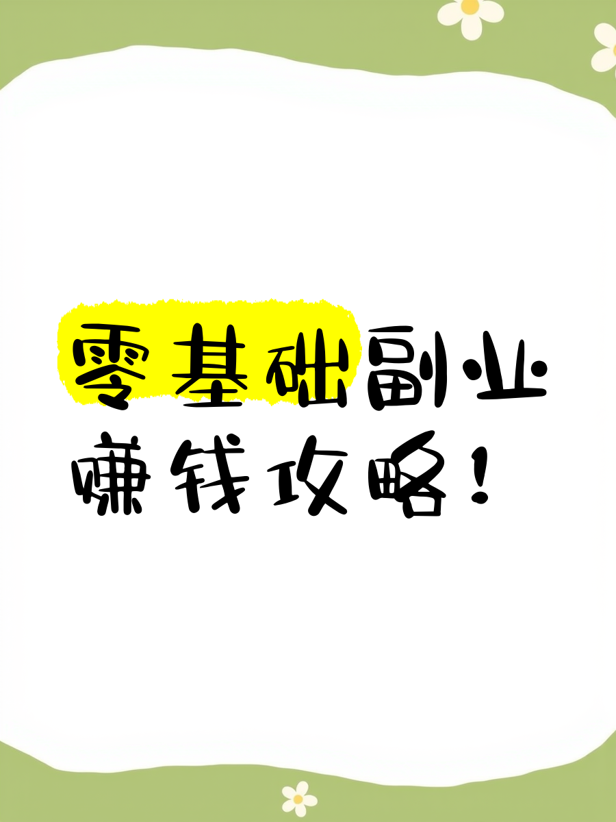 手机挣钱的副业(手机挣钱的副业在家可做日结)