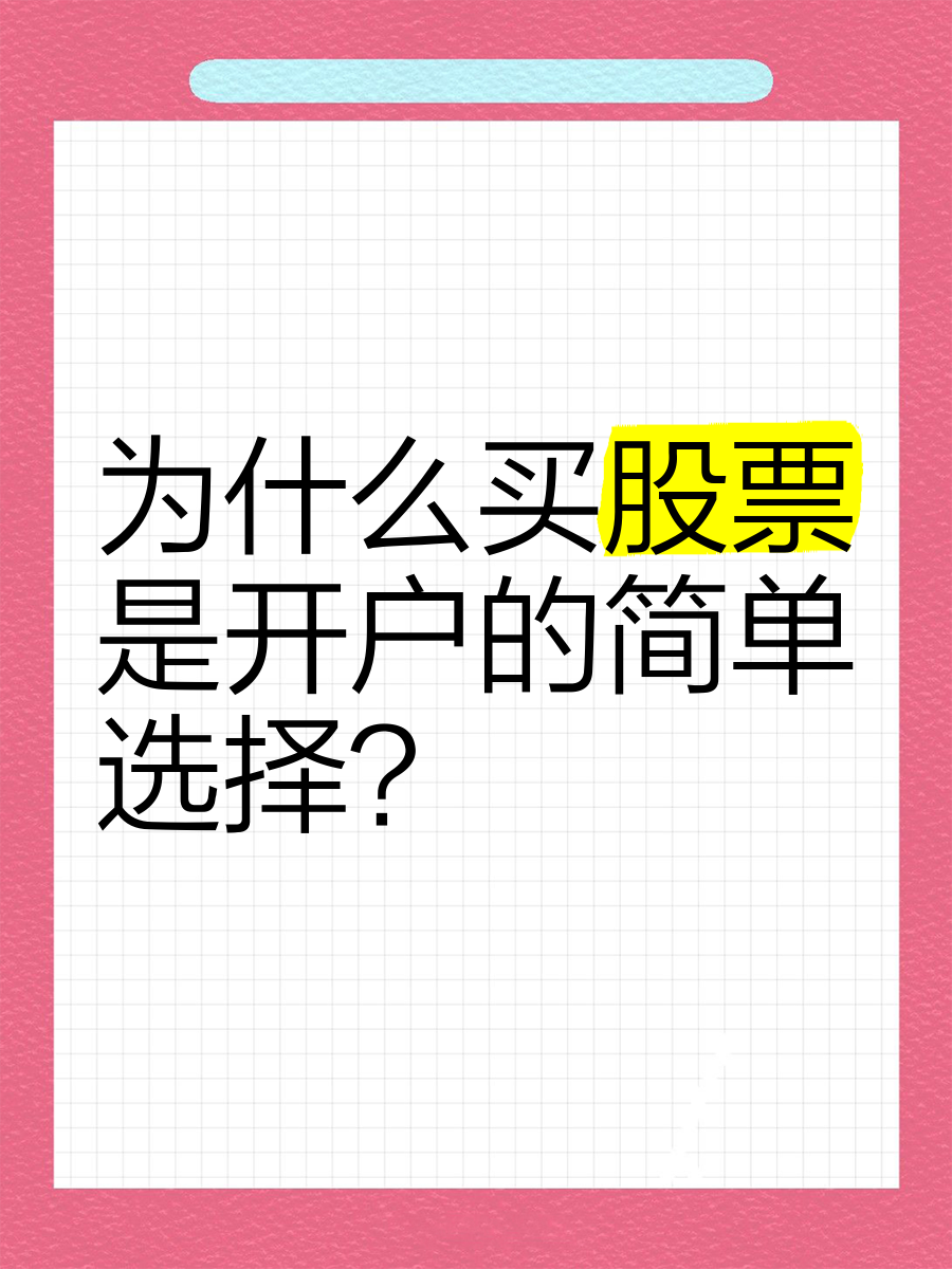 为什么要买股票?主要优势有三点百科在线