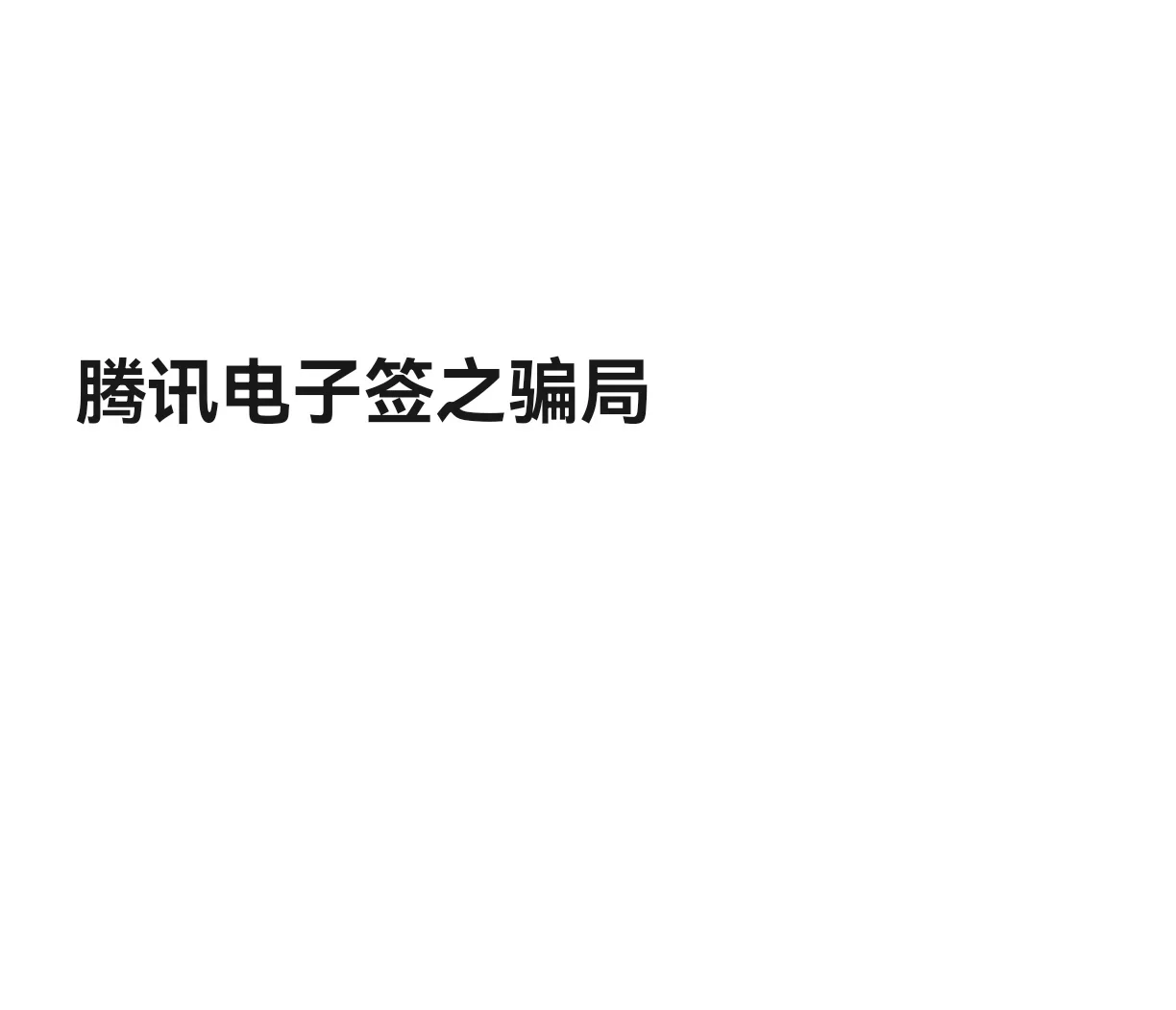 实名认证-电子签常见问题腾讯电子签的简单介绍