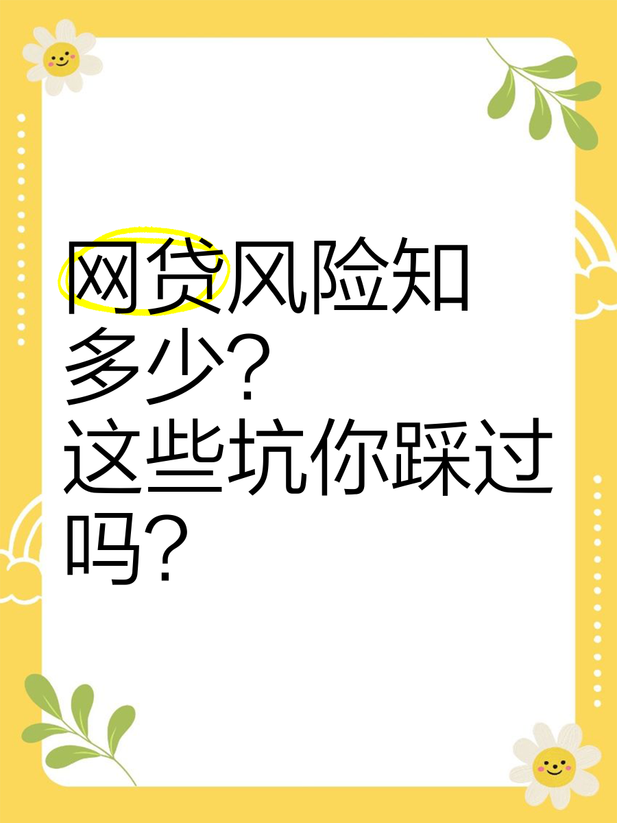 网贷需谨慎(网贷需谨慎的文案)