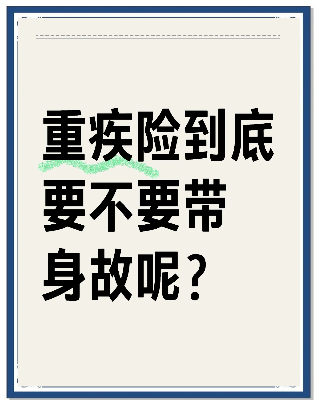 你得的重疾，不是合同约定的重疾