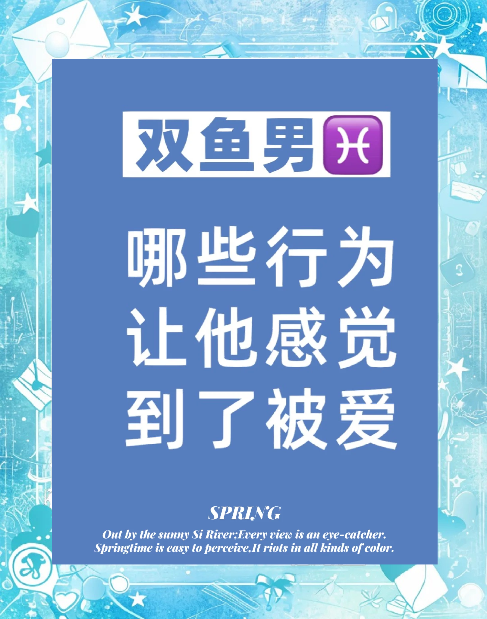 怎么和双鱼男谈恋爱 怎么和双鱼男谈恋爱