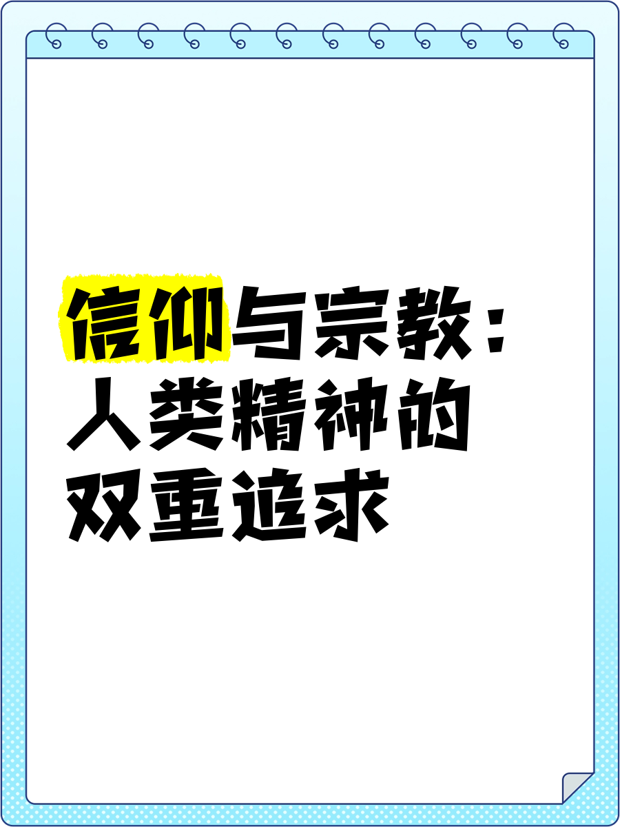 信仰跟信念的区别在哪里(信仰与信念区别)