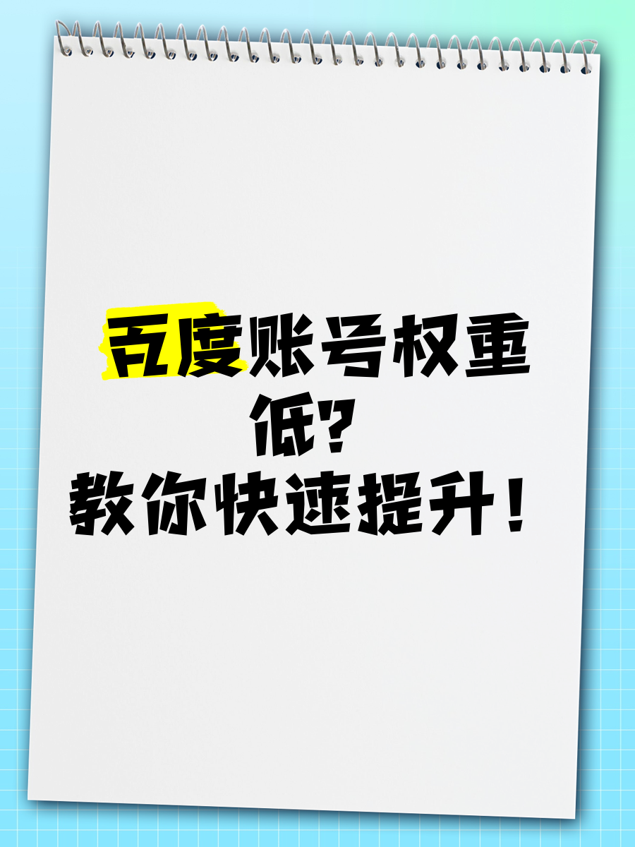 提高百度权重的三个元素_提高百度权重的三个元素有哪些 进步百度权重的三个元素_进步百度权重的三个元素有哪些 百度词库