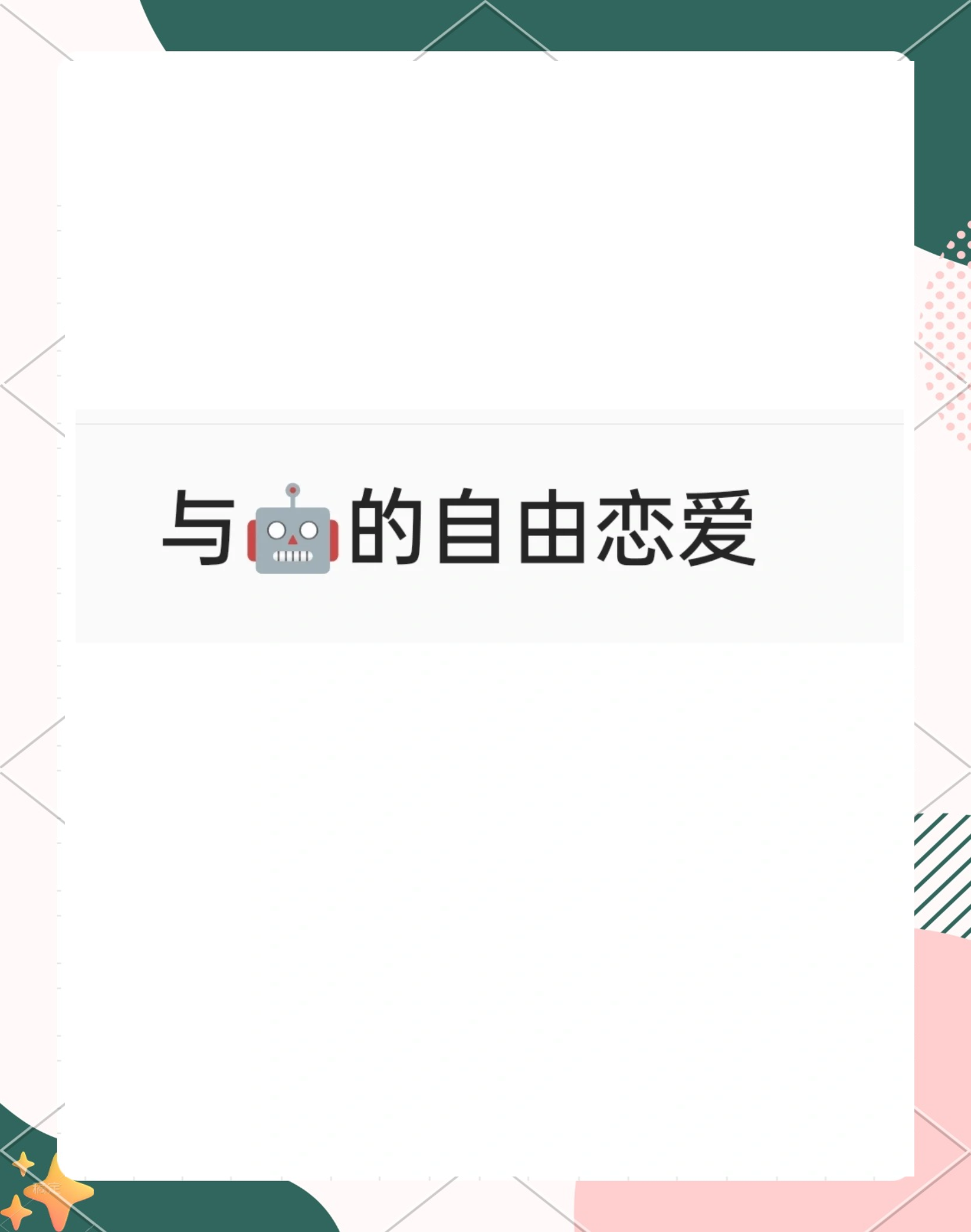 恋爱得自由