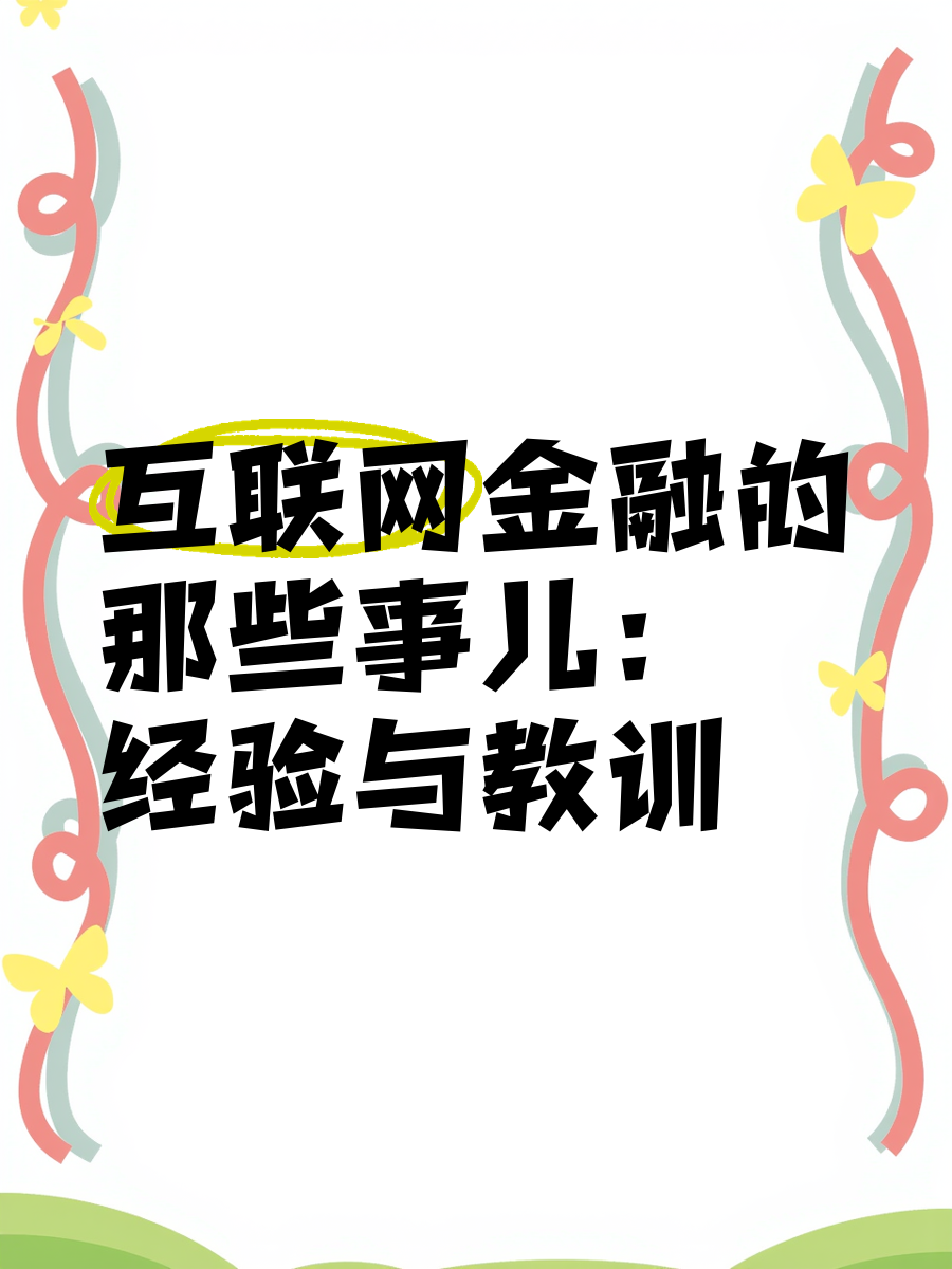 p2p金融骗局是什么(p2p金融骗局是什么套路)