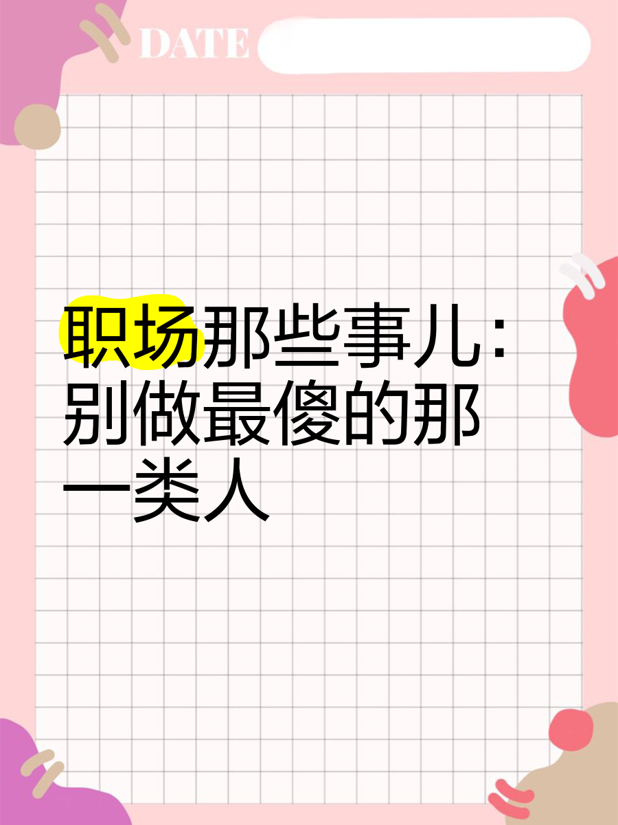 职场上最傻的人(职场上最傻的人是谁)