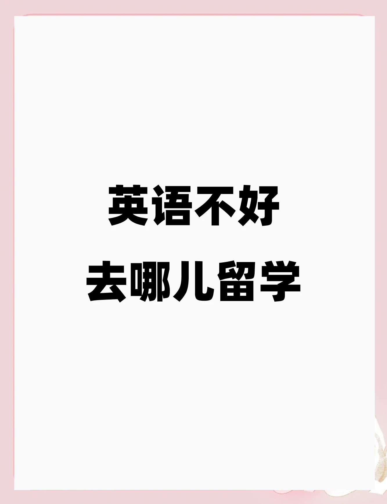 英语不好怎么出国留学