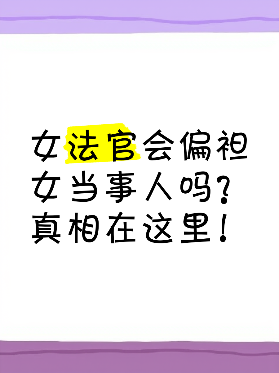 法官一般会偏袒谁