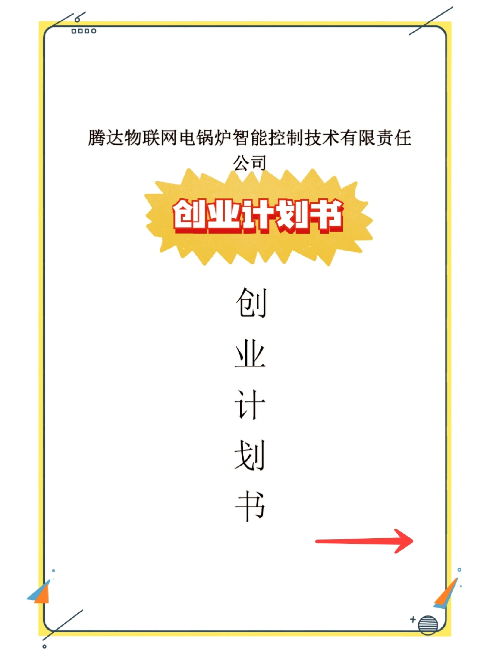 养鱼创业计划书(养鱼创业计划书概述)