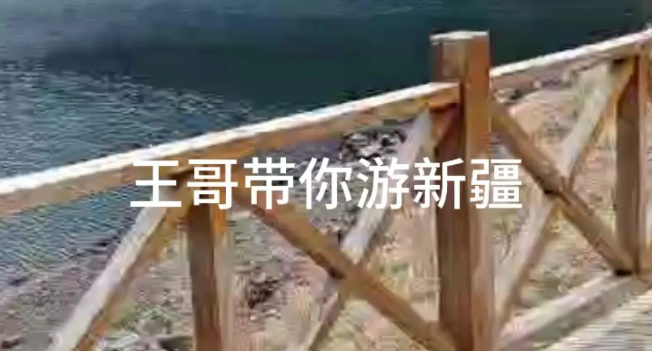 南方人到新疆天山天池