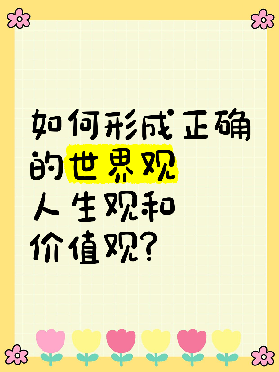 价值观怎样形成(价值观形成过程)