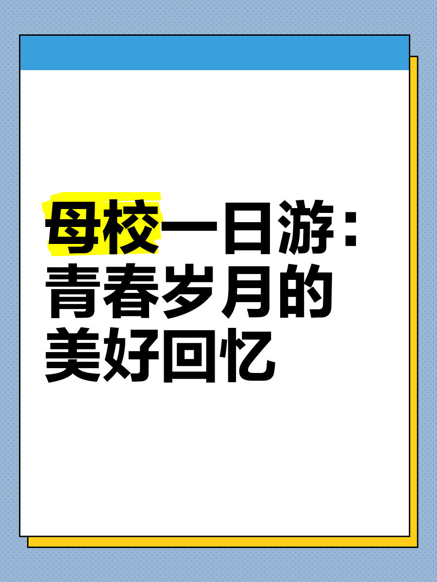 校园一日游文案