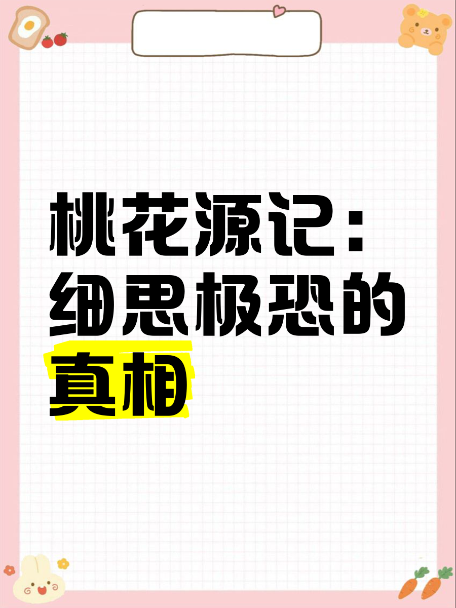 为什么桃花源记细思极恐