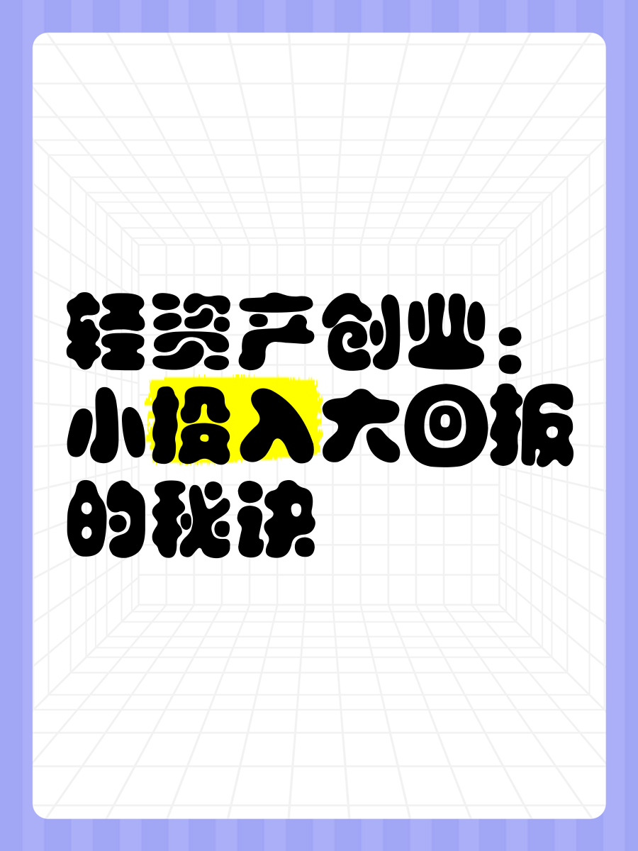 轻资产创业的好处(轻资产创业的几种模式)