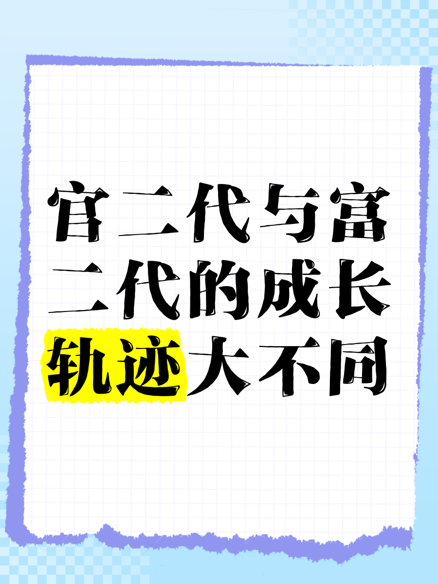 富二代怕官二代吗