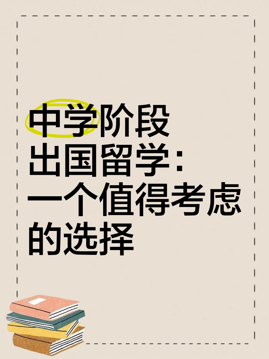 初三出国留学上高中