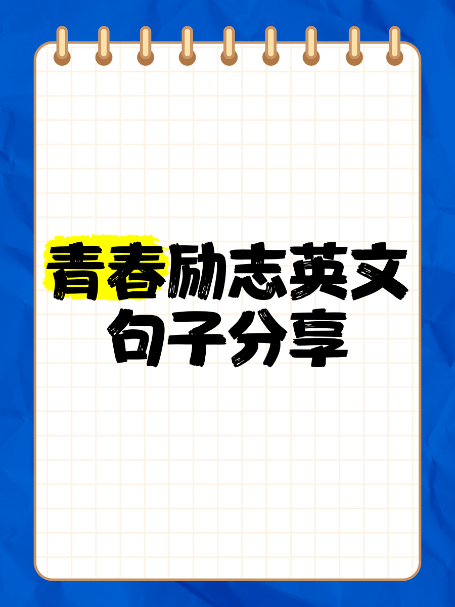 励志句子英文短句(励志简短的英文句子)