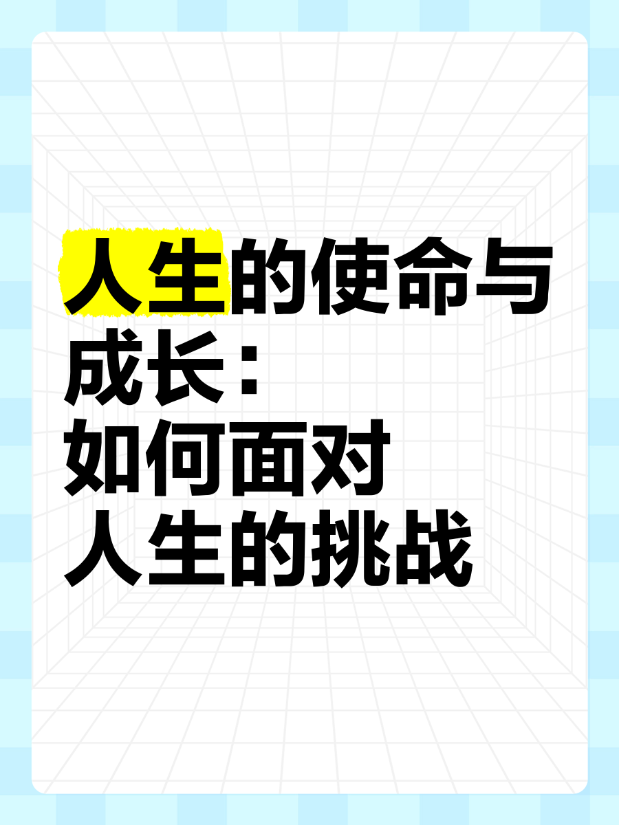 人生使命的理解和感悟(人生使命的理解和感悟作文)