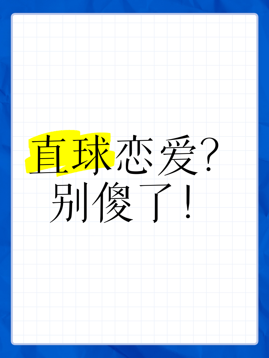 恋爱让人变傻