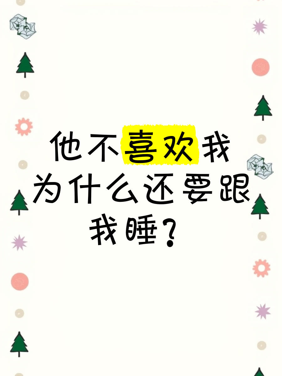 为什么我喜欢
