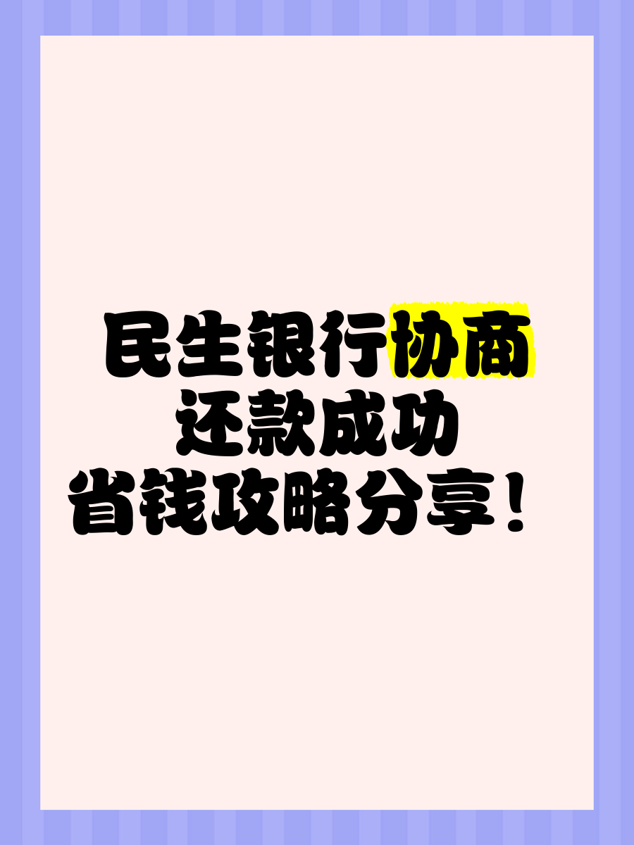 民生银行最低还款(民生银行最低还款怎么算)