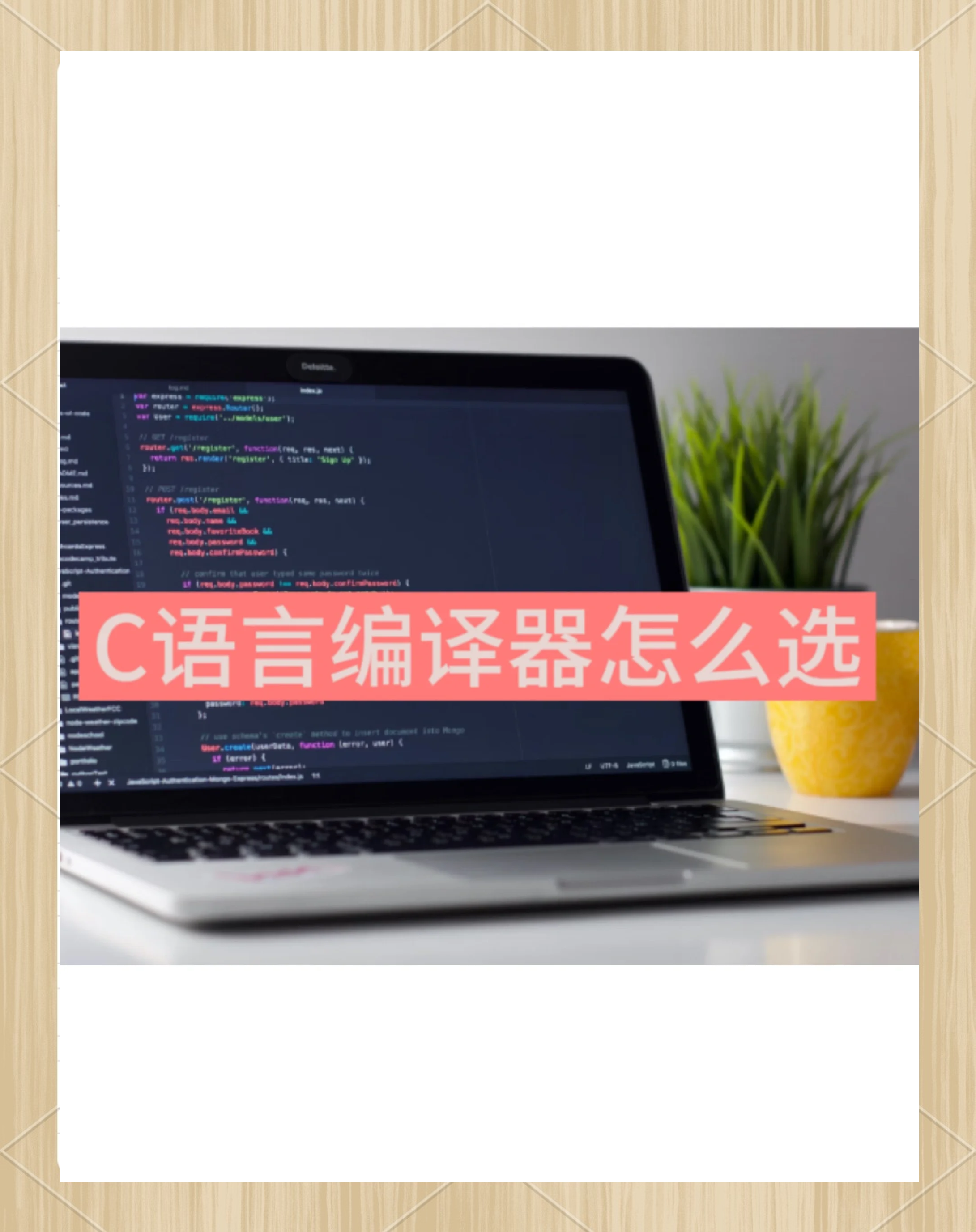 学c语言用什么编译器
