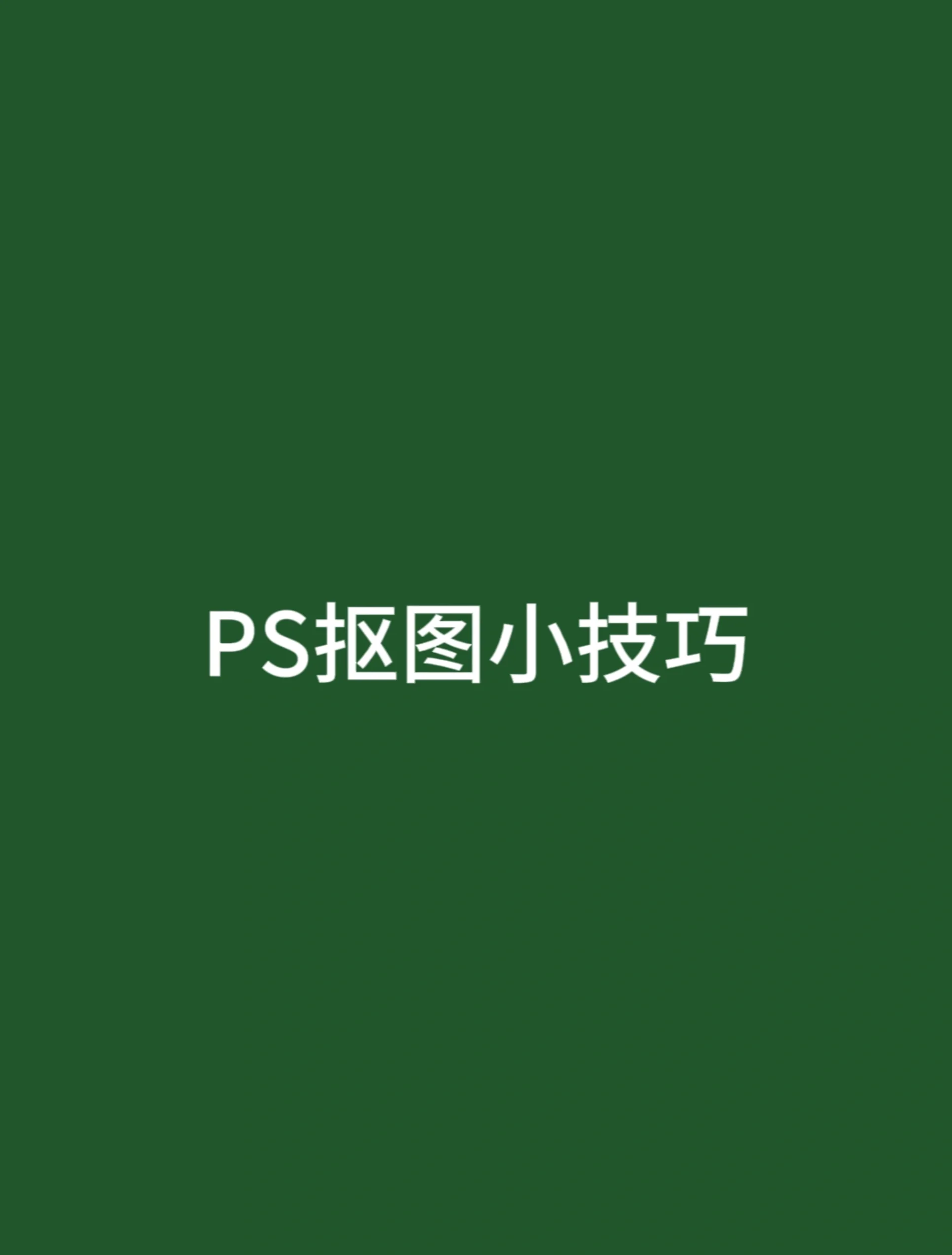 ps怎么抠图=ps怎么抠图放在另一个图