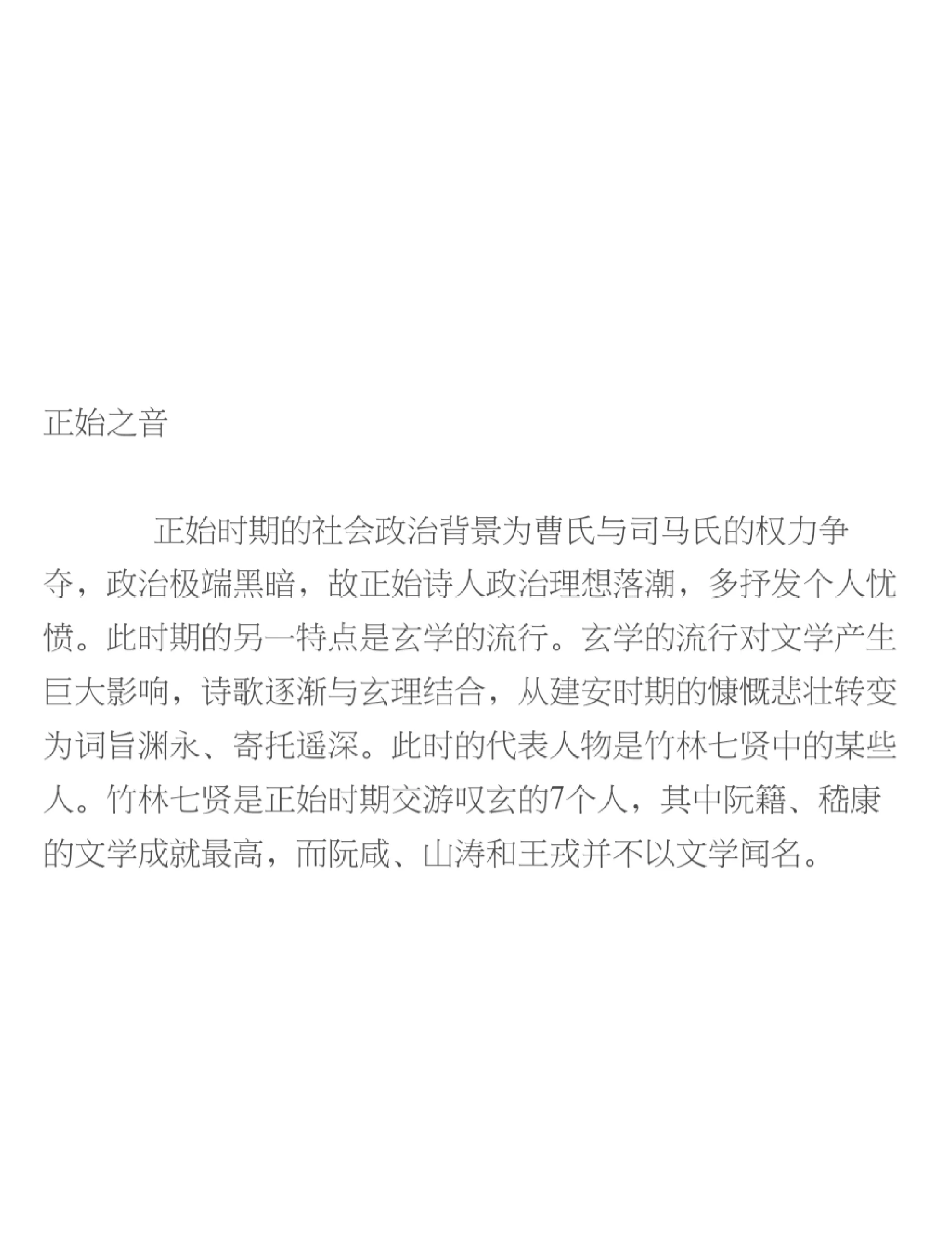 正始文学的看法