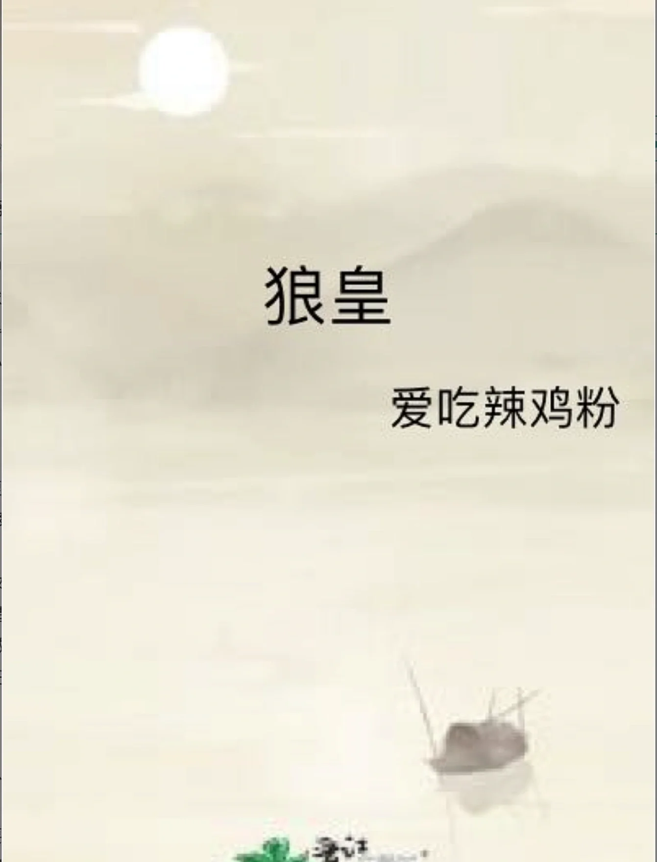 类似狼皇无cp文