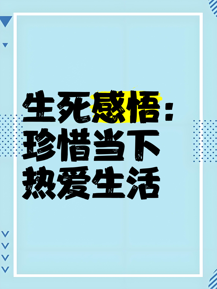 感悟生死图片