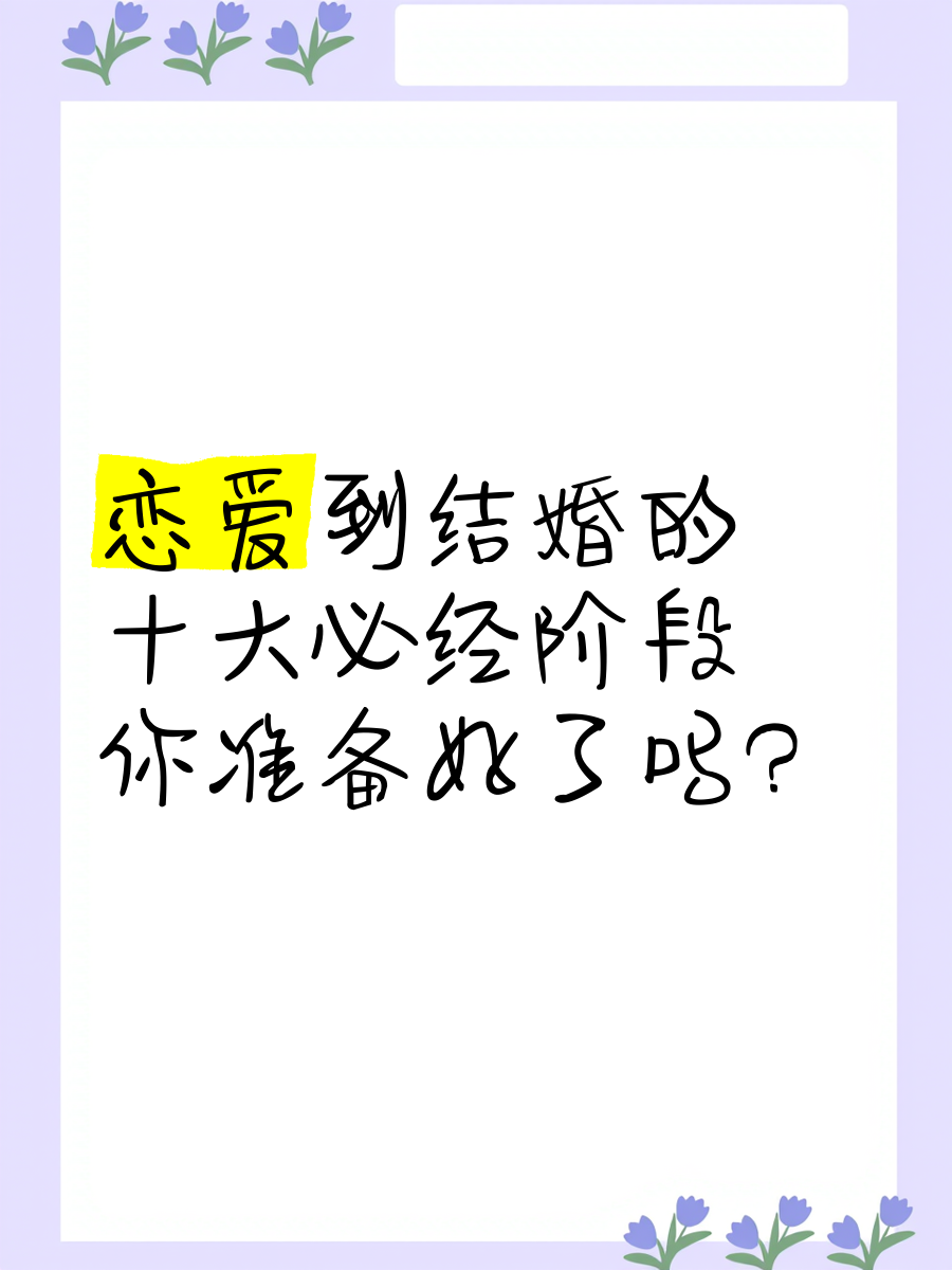 从恋爱到结婚的过程