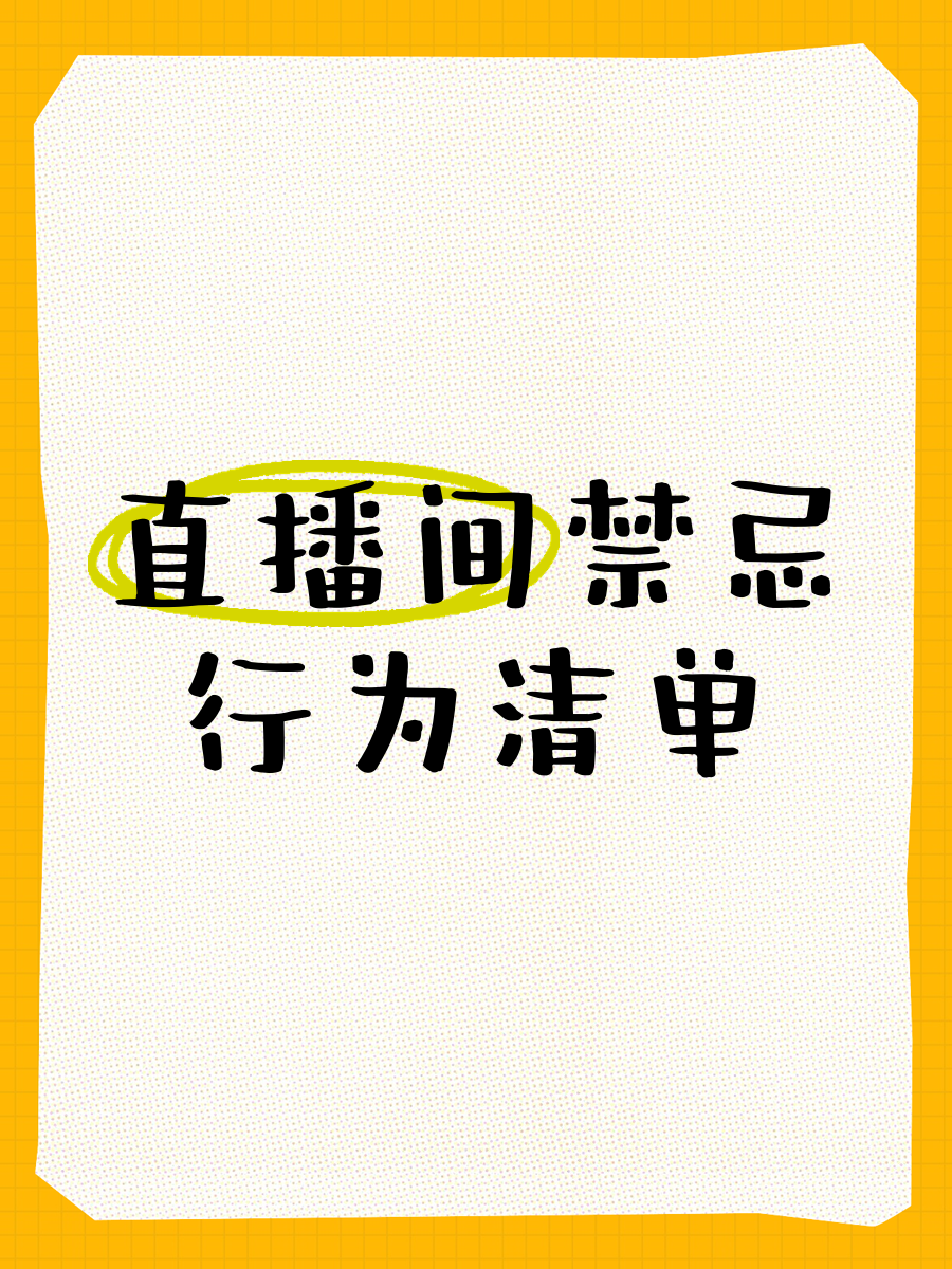 2022年抖音禁忌=抖音明令禁止的一些禁词