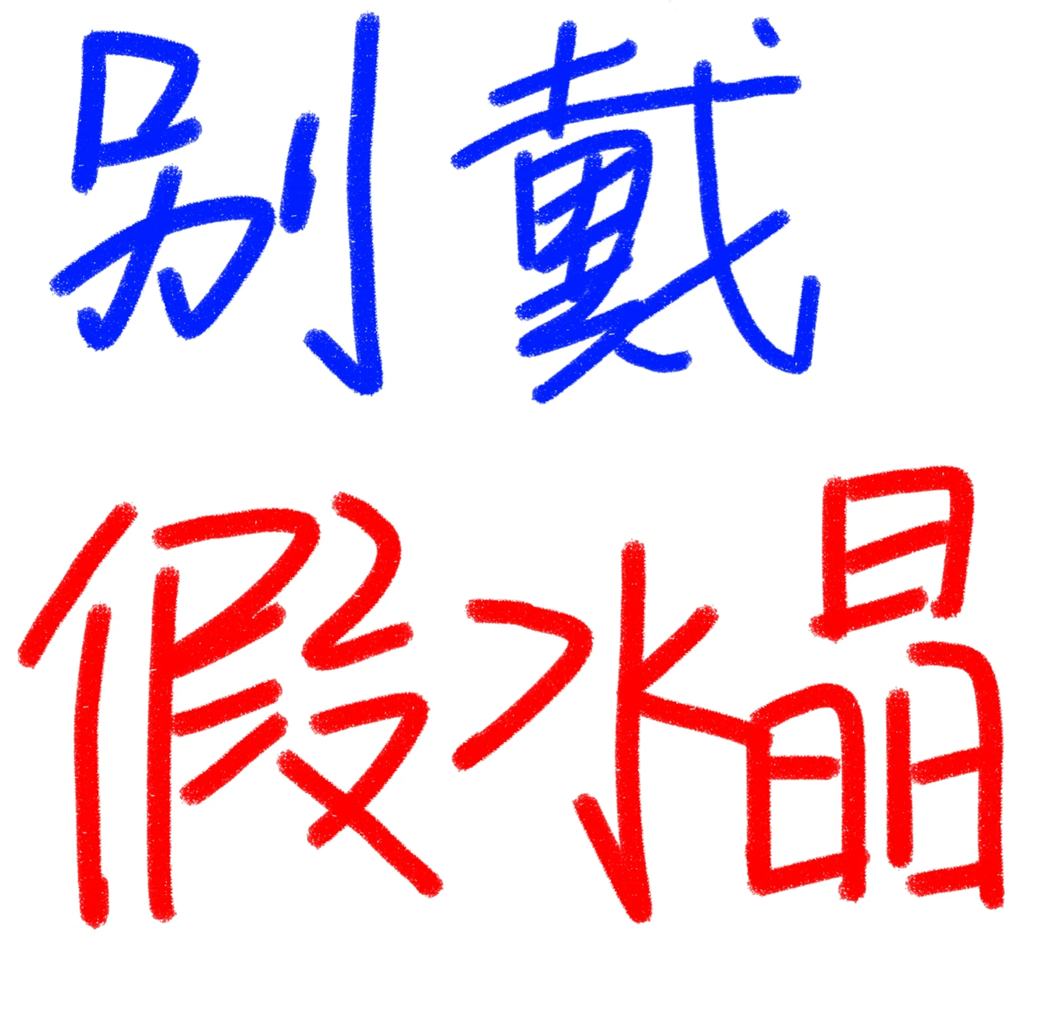 医生建议别碰水晶石(水晶石对人体有坏处吗)