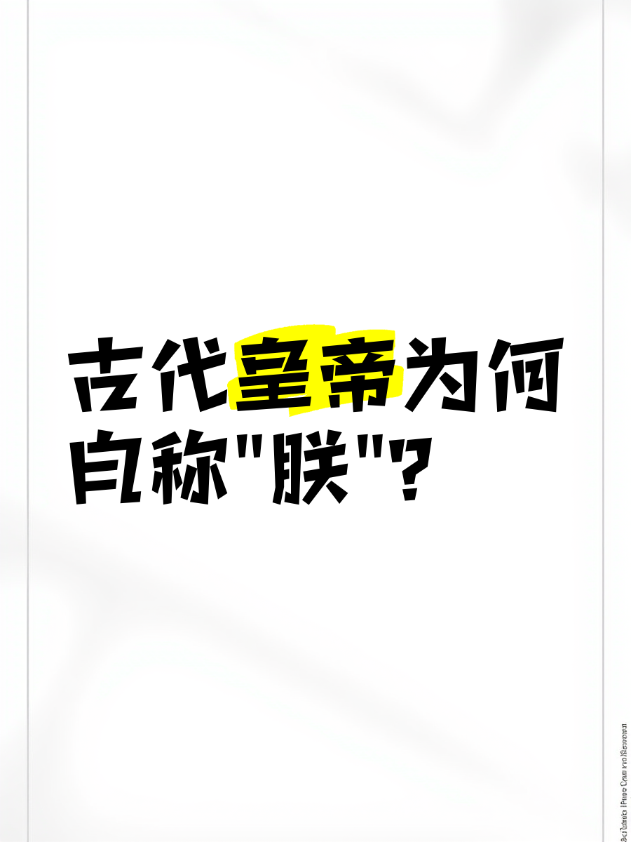 为什么皇帝称自己为朕