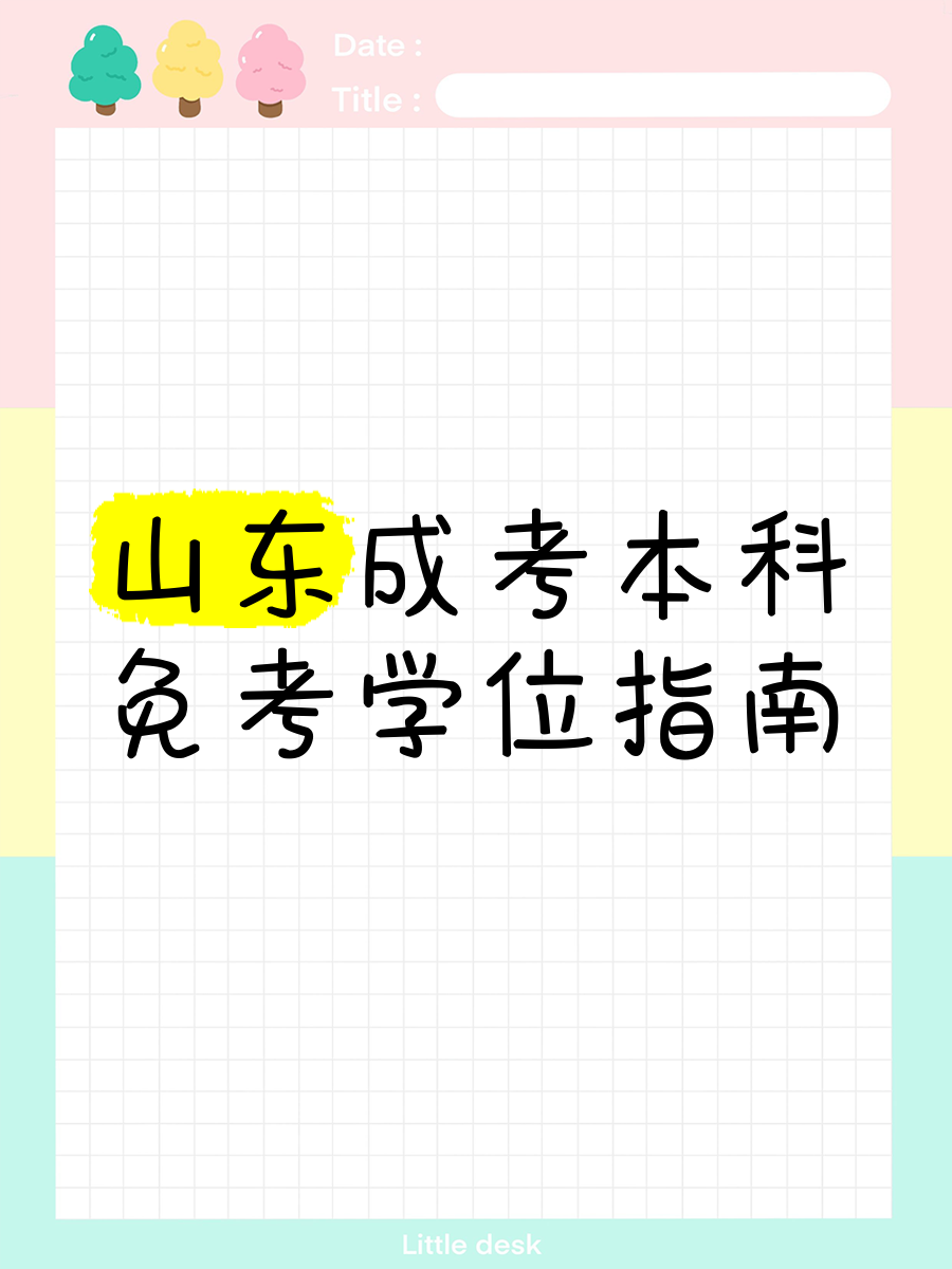 临沂大学成考学习通答案（临沂大学成考简章）