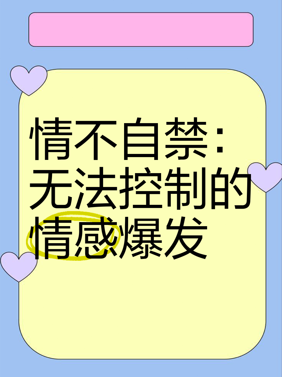 情到浓时真的会控制不住吗