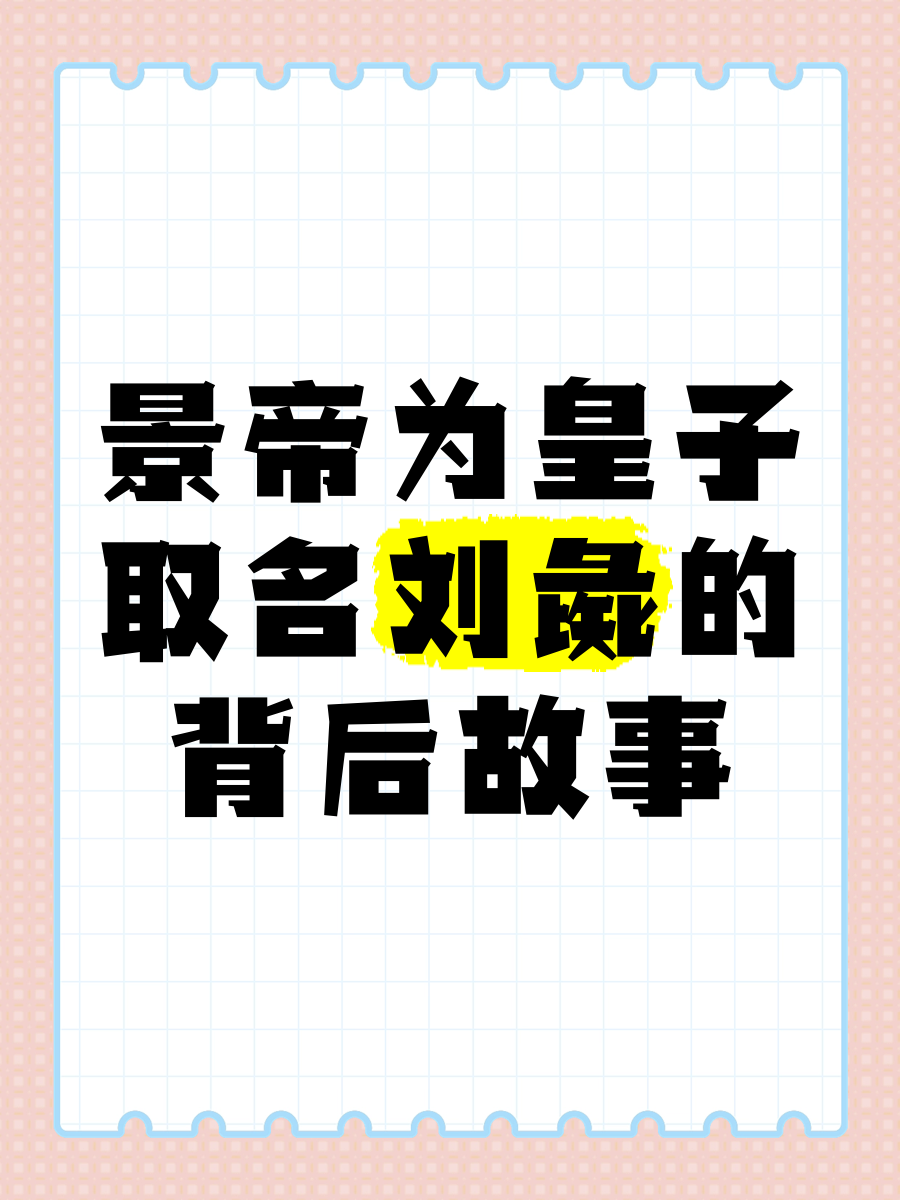 刘彘=刘彘名字由来