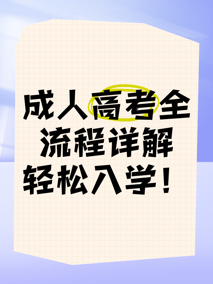 2025年江苏成人高考报名时间及报考全流程指南（最新政策）