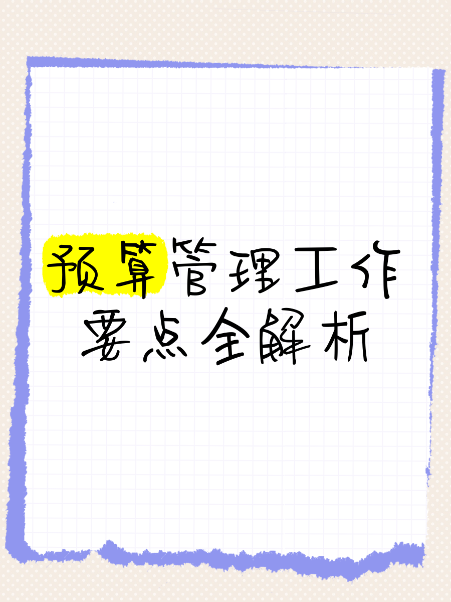 预算管理的内涵是什么(预算管理的定义及其三大内容)