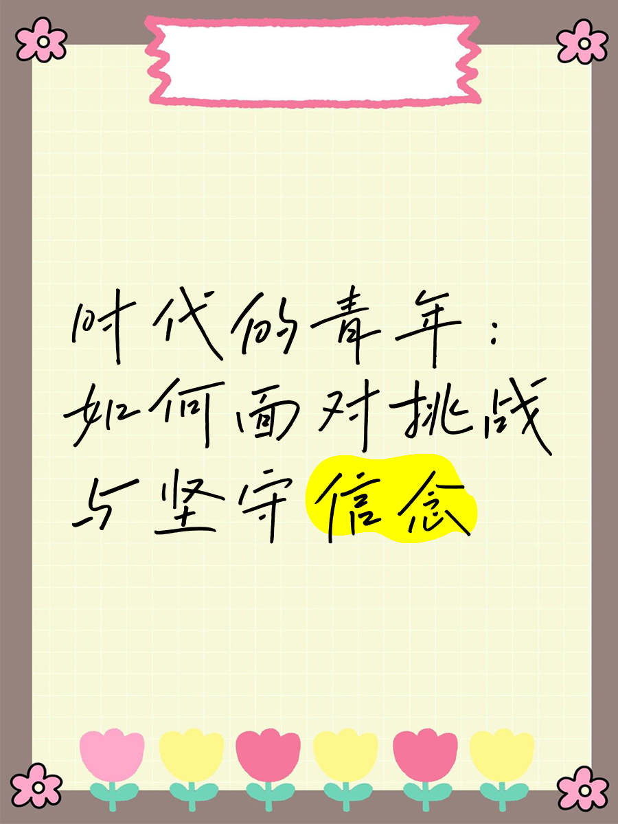 青年如何坚定理想信念的具体做法(青年人如何坚定理想信念,践行初心使命)