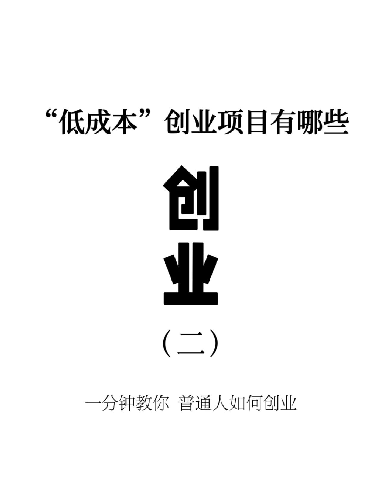 无本钱创业22种方法低成本的企业有哪些的简单介绍